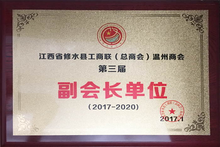 江西省修水县工商联温州商会副会长单位